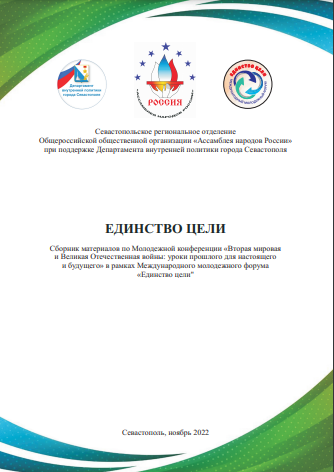 Сборник "ЕДИНСТВО ЦЕЛИ"