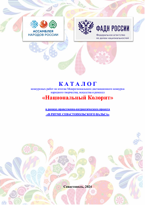 каталог конкурсных работ национальный колорит