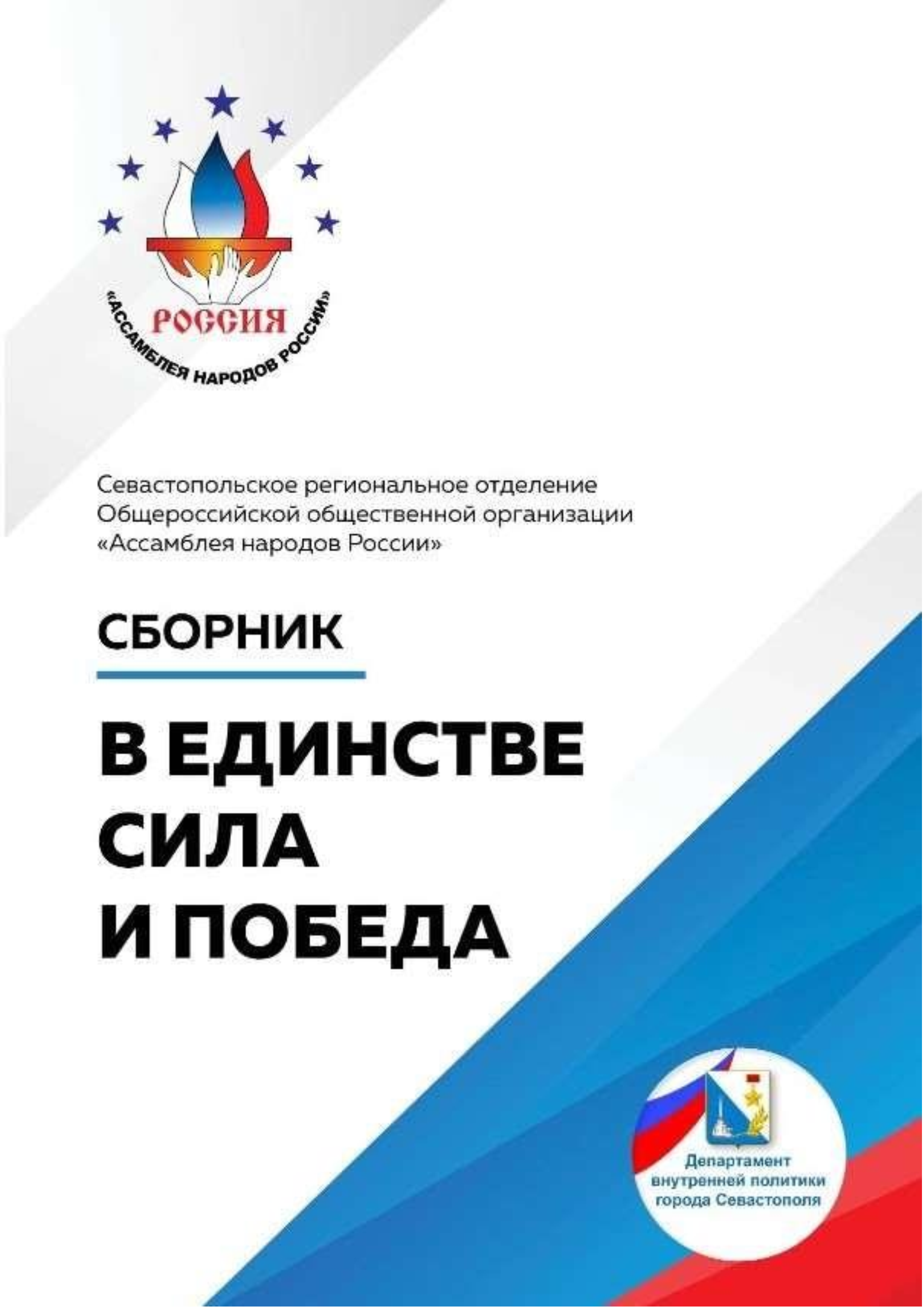 В единстве сила и победа
