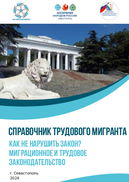 Справочник трудового мигранта
