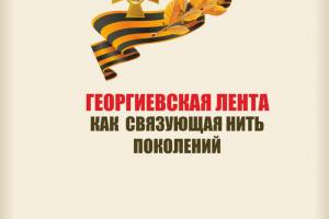 Приглашаем для участия в Молодежном историко-просветительском форуме "Георгиевская лента как связующая нить поколений"