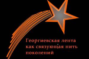 О ПРОЕКТЕ "ГЕОРГИЕВСКАЯ ЛЕНТА КАК СВЯЗУЮЩАЯ НИТЬ ПОКОЛЕНИЙ"