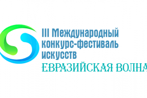 Итоги III Международного заочного конкурса-фестиваля искусств «Евразийская волна»