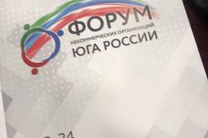 Форум некоммерческих организаций Юга России