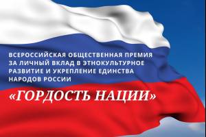 В России учреждена первая Всероссийская общественная премия в этнокультурной сфере. Открыт приём заявок